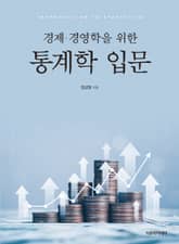 경제·경영학을 위한 통계학 입문 표지 이미지