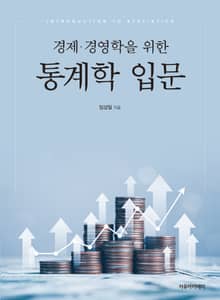 경제·경영학을 위한 통계학 입문