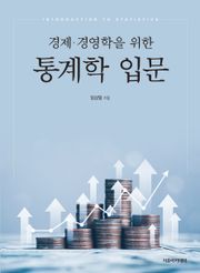 경제·경영학을 위한 통계학 입문
