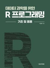 데이터 과학을 위한 R 프로그래밍 : 기초 및 응용 표지 이미지