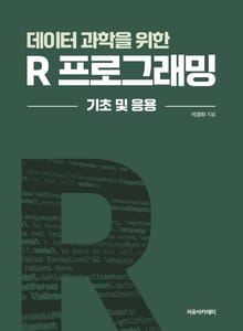 데이터 과학을 위한 R 프로그래밍 : 기초 및 응용