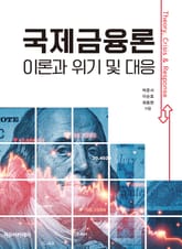 국제금융론 : 이론과 위기 및 대응 표지 이미지