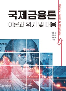 국제금융론 : 이론과 위기 및 대응