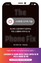 스마트폰 끄기의 기술 : 옥스퍼드 신경과학자가 알려주는 무한 스크롤에서 벗어나는 법 표지 이미지