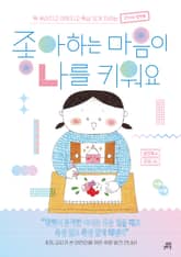 좋아하는 마음이 나를 키워요 : 똑 부러지고 야무지고 뚝심 있게 자라는 27가지 실천법 표지 이미지