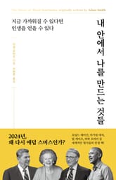 개정판 | 내 안에서 나를 만드는 것들 표지 이미지