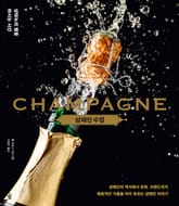 샴페인 수업 : 샹파뉴의 별을 마시는 시간 표지 이미지