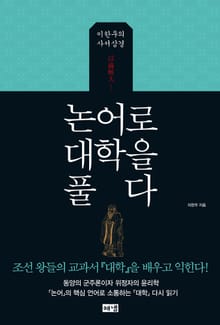 논어로 대학을 풀다