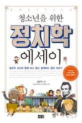 청소년을 위한 정치학 에세이 표지 이미지