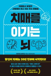 치매를 이기는 뇌 : 치매에서 탈출한 사람들이 하고 있는 두뇌 운동법 표지 이미지