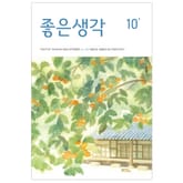 좋은생각 : 2024년 10월호 표지 이미지