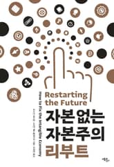 자본 없는 자본주의 리부트 표지 이미지