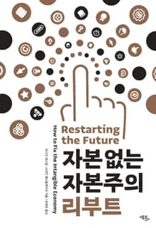 자본 없는 자본주의 리부트