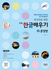 개정판 | 외국인을 위한 기초 한글배우기 2 표지 이미지