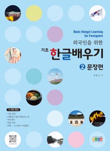 개정판 | 외국인을 위한 기초 한글배우기 2