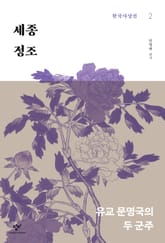 세종‧정조 : 유교 문명국의 두 군주 표지 이미지