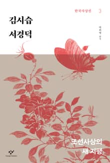 김시습·서경덕 : 조선사상의 새 지평