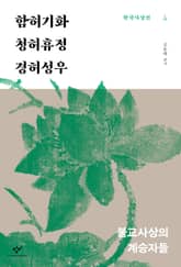 함허기화‧청허휴정‧경허성우 : 불교사상의 계승자들 표지 이미지