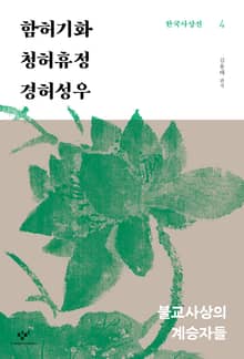 함허기화‧청허휴정‧경허성우 : 불교사상의 계승자들
