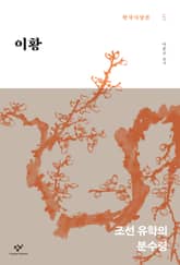 이황 : 조선 유학의 분수령 표지 이미지