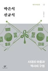 박은식‧신규식 : 시대의 아픔과 역사의 구원 표지 이미지