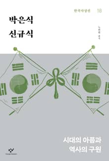 박은식‧신규식 : 시대의 아픔과 역사의 구원