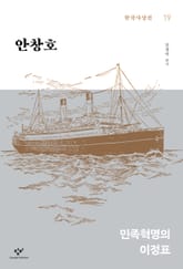 안창호 : 민족혁명의 이정표 표지 이미지