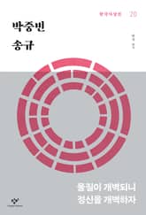 박중빈·송규 : 물질이 개벽되니 정신을 개벽하자 표지 이미지