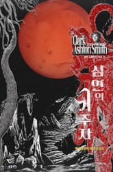 심연의 거주자 : 크툴루 신화 연대기 ｜ 러브크래프트 서클 51 표지 이미지