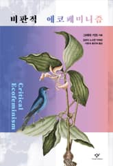 비판적 에코페미니즘 표지 이미지