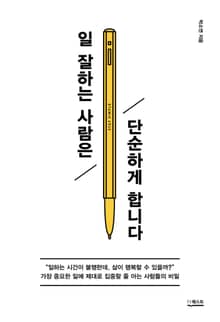개정판 | 일 잘하는 사람은 단순하게 합니다