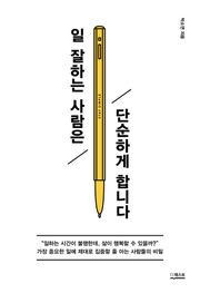 개정판 | 일 잘하는 사람은 단순하게 합니다