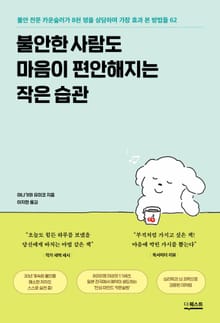 불안한 사람도 마음이 편안해지는 작은 습관 : 불안 전문 카운슬러가 8천 명을 상담하며 가장 효과 본 방법들 62