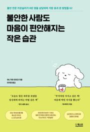 불안한 사람도 마음이 편안해지는 작은 습관 : 불안 전문 카운슬러가 8천 명을 상담하며 가장 효과 본 방법들 62