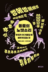 동물의 노랫소리 : 우리가 귀 기울일 때 배우게 되는 것 표지 이미지