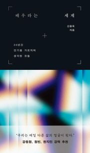 배우라는 세계 : 30년간 연기를 가르치며 생각한 것들