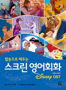 스크린 영어회화 : 디즈니 OST
