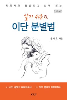 개정판 | 알기 쉬운 이단 분별법