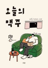 오늘의 맥주 : 하루를 완성하는 한잔 표지 이미지