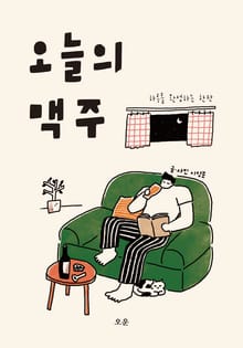 오늘의 맥주 : 하루를 완성하는 한잔