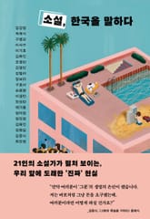 소설, 한국을 말하다 표지 이미지