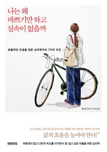 나는 왜 바쁘기만 하고 실속이 없을까