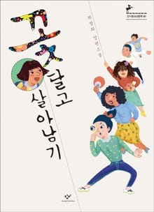 꽃 달고 살아남기