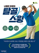 나병관 프로의 탈골 스윙 : 아마추어 골퍼와 프로 지망생을 위한 인생 레슨서 표지 이미지