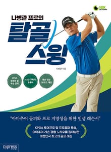 나병관 프로의 탈골 스윙 : 아마추어 골퍼와 프로 지망생을 위한 인생 레슨서