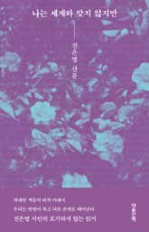 나는 세계와 맞지 않지만 표지 이미지