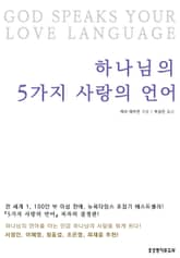 하나님의 5가지 사랑의 언어 표지 이미지