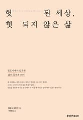 헛된 세상, 헛되지 않은 삶 : 전도서에서 발견한 삶의 목적과 의미 표지 이미지