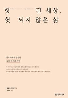 헛된 세상, 헛되지 않은 삶 : 전도서에서 발견한 삶의 목적과 의미