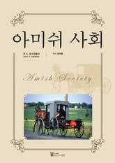 아미쉬 사회 표지 이미지